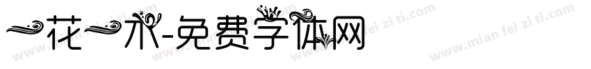一花一木字体转换