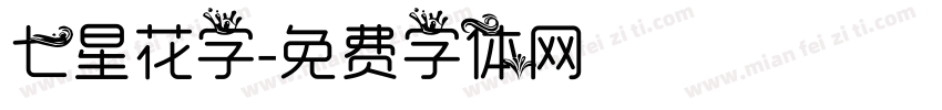 七星花字字体转换