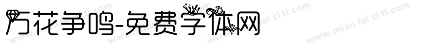 万花争鸣字体转换