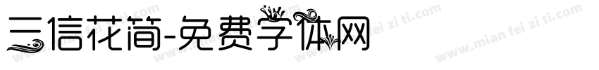 三信花简字体转换