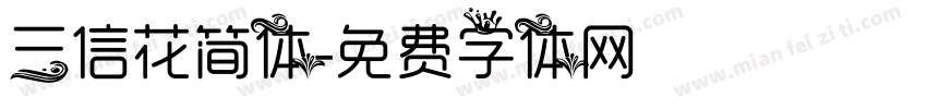 三信花简体字体转换