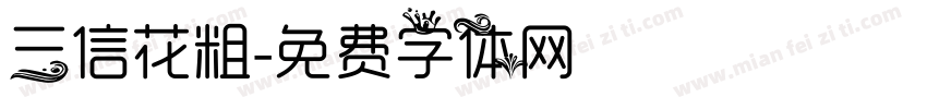 三信花粗字体转换