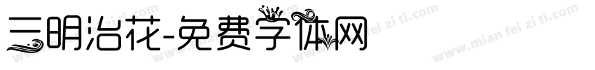 三明治花字体转换