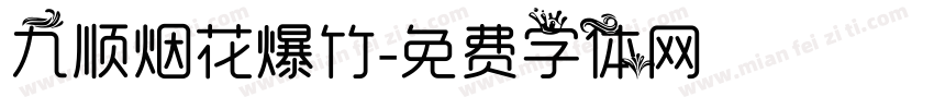 九顺烟花爆竹字体转换
