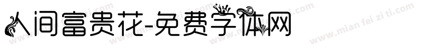 人间富贵花字体转换
