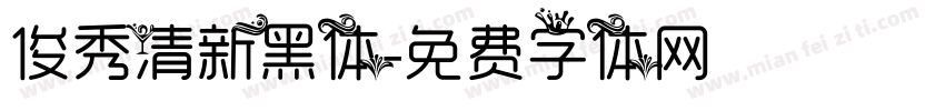 俊秀清新黑体字体转换