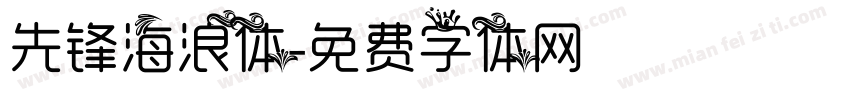 先锋海浪体字体转换