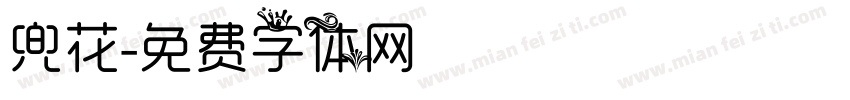 兜花字体转换
