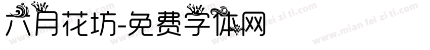 六月花坊字体转换