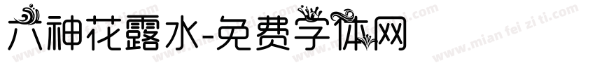 六神花露水字体转换