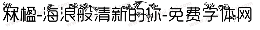 冧楹-海浪般清新的你字体转换