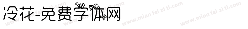 冷花字体转换