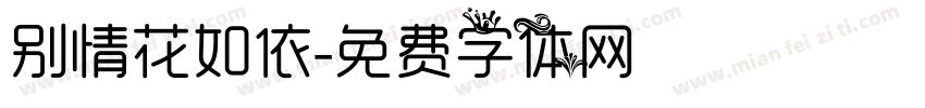 别情花如依字体转换