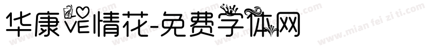 华康爱情花字体转换