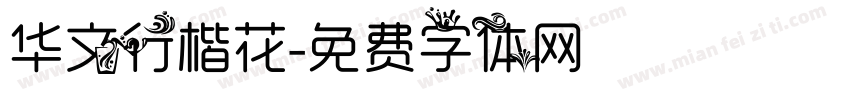 华文行楷花字体转换