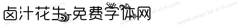 卤汁花生字体转换