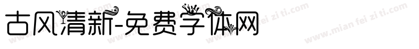 古风清新字体转换