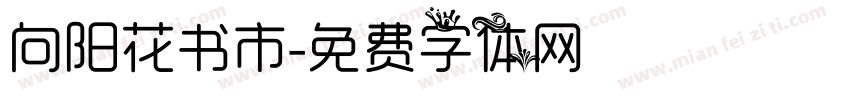 向阳花书市字体转换