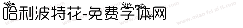 哈利波特花字体转换