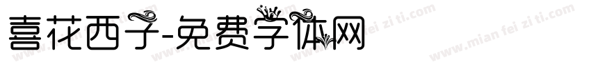 喜花西子字体转换
