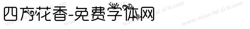 四方花香字体转换