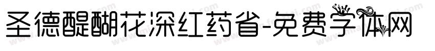 圣德醍醐花深红药省字体转换