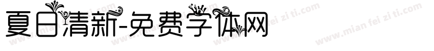 夏日清新字体转换