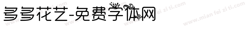 多多花艺字体转换
