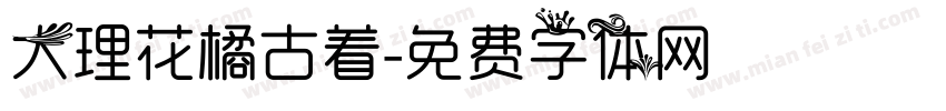 大理花橘古着字体转换