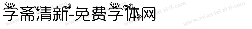 字斋清新字体转换