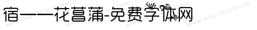宿——花菖蒲字体转换