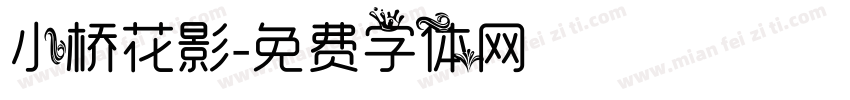 小桥花影字体转换