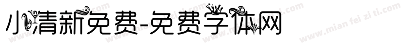 小清新免费字体转换