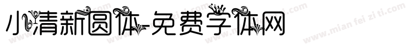 小清新圆体字体转换