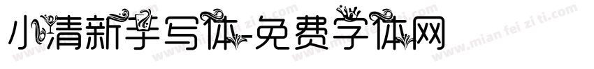 小清新手写体字体转换