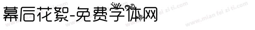 幕后花絮字体转换