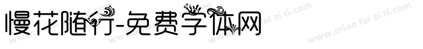 慢花随行字体转换