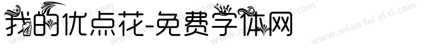 我的优点花字体转换