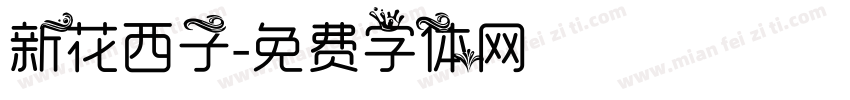 新花西子字体转换