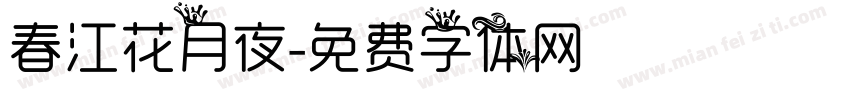 春江花月夜字体转换