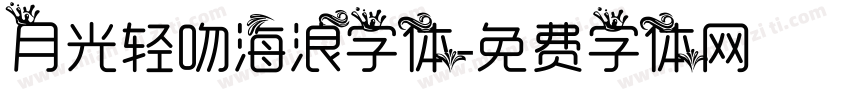 月光轻吻海浪字体字体转换