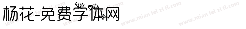 杨花字体转换
