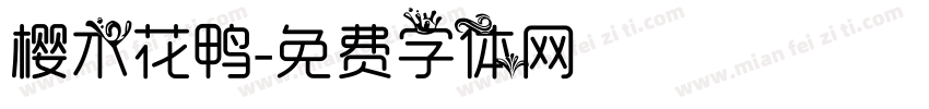 樱木花鸭字体转换