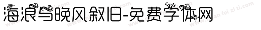 海浪与晚风叙旧字体转换