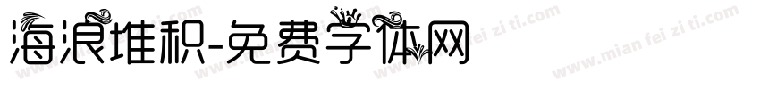 海浪堆积字体转换