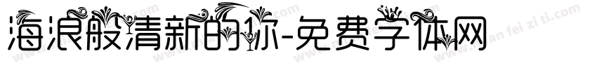 海浪般清新的你字体转换