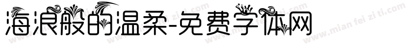 海浪般的温柔字体转换