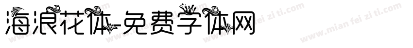 海浪花体字体转换