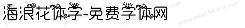 海浪花体字字体转换