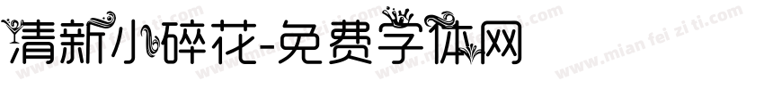 清新小碎花字体转换
